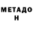 МЕТАДОН methadone Crunchy Napkin